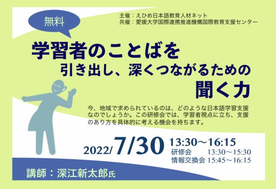 「学習者のことばを引き出し、深くつながるための聞く力」