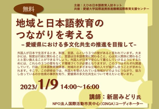 「地域と日本語教育のつながりを考えるー愛媛県における 多文化共生の推進を目指してー」