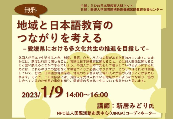 「地域と日本語教育のつながりを考えるー愛媛県における 多文化共生の推進を目指してー」