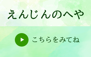 えんじんのへや