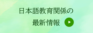 日本語教育関係の最新情報